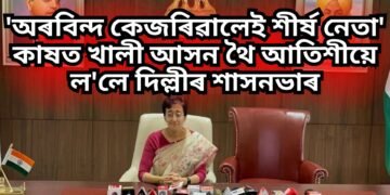 ‘অৰবিন্দ কেজৰিৱালেই শীৰ্ষ নেতা’, কাষত খালী আসন থৈ আতিশীয়ে ল’লে দিল্লীৰ শাসনভাৰ