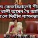 ‘অৰবিন্দ কেজৰিৱালেই শীৰ্ষ নেতা’, কাষত খালী আসন থৈ আতিশীয়ে ল’লে দিল্লীৰ শাসনভাৰ