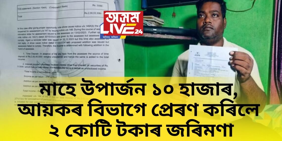 মাহে উপাৰ্জন ১০ হাজাৰ, আয়কৰ বিভাগে প্ৰেৰণ কৰিলে ২ কোটি টকাৰ জৰিমণা, যুৱক হাইৰাণ