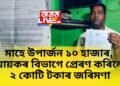 মাহে উপাৰ্জন ১০ হাজাৰ, আয়কৰ বিভাগে প্ৰেৰণ কৰিলে ২ কোটি টকাৰ জৰিমণা, যুৱক হাইৰাণ