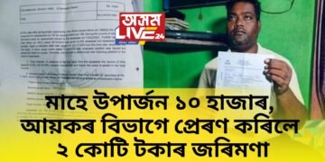 মাহে উপাৰ্জন ১০ হাজাৰ, আয়কৰ বিভাগে প্ৰেৰণ কৰিলে ২ কোটি টকাৰ জৰিমণা, যুৱক হাইৰাণ