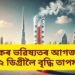 ভয়ংকৰ ভৱিষ্যতৰ আগজাননী, ৮২.২ ডিগ্ৰীলৈ বৃদ্ধি তাপমাত্ৰা