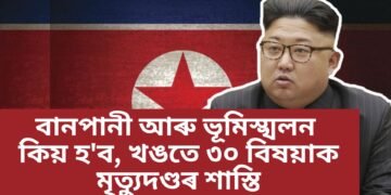 বানপানী আৰু ভূমিস্খলন কিয় হ’ব, খঙতে ৩০ বিষয়াক মৃ/ ত্যু/ দ/ ণ্ড/ৰ শাস্তি