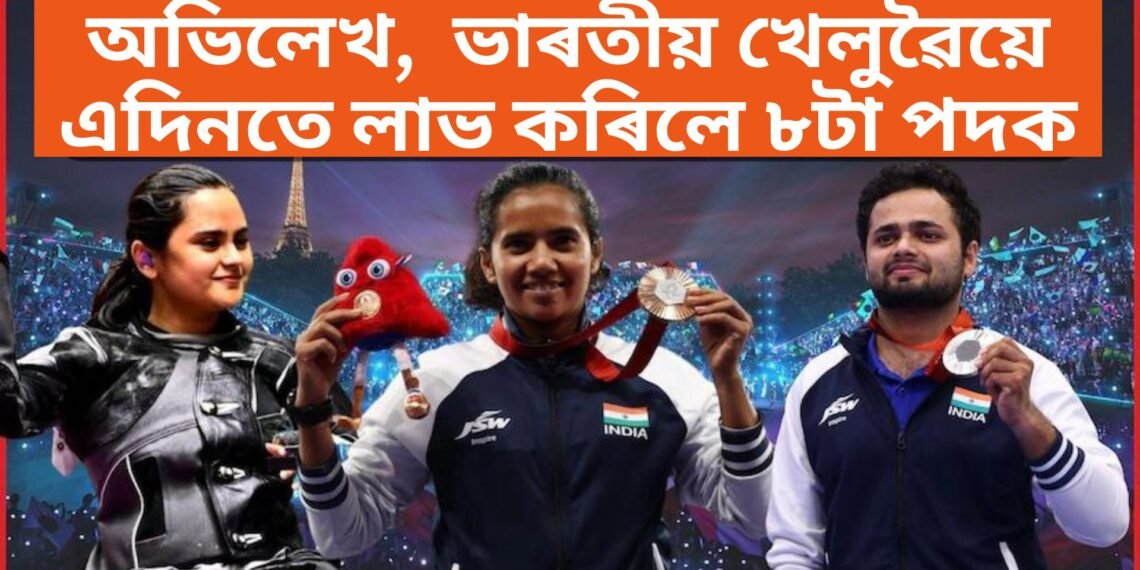 ৩ টা সোণ, অভিলেখ ৰচি পেৰিছ পেৰালিম্পিকত ভাৰতীয় খেলুৱৈয়ে এদিনতে লাভ কৰিলে ৮টা পদক