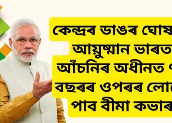 কেন্দ্ৰৰ ডাঙৰ ঘোষণা, আয়ুষ্মান ভাৰত আঁচনিৰ অধীনত ৭০ বছৰৰ ওপৰৰ নাগৰিকে পাব বীমা কভাৰ