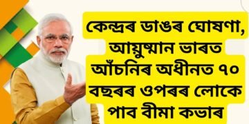 কেন্দ্ৰৰ ডাঙৰ ঘোষণা, আয়ুষ্মান ভাৰত আঁচনিৰ অধীনত ৭০ বছৰৰ ওপৰৰ নাগৰিকে পাব বীমা কভাৰ