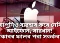 আপুনিও ব্যৱহাৰ কৰে নেকি আইফোন, সাৱধান! চৰকাৰৰ ফালৰ পৰা সতৰ্কবাণী, তৎক্ষণাত কৰক এই কাম