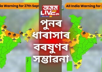 ২৭-২৮ ছেপ্টেম্বৰ দুয়োদিনে ধাৰাসাৰ বৰষুণ হোৱাৰ সম্ভাৱনা, বতৰ বিজ্ঞান কেন্দ্ৰৰ এলাৰ্ট