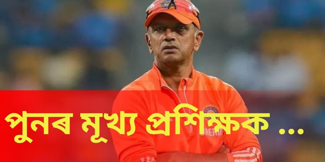 ৰাহুল দ্ৰাবিড়ৰ উভতনি যাত্ৰা, পুনৰ মূখ্য প্ৰশিক্ষক পদত…