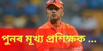 ৰাহুল দ্ৰাবিড়ৰ উভতনি যাত্ৰা, পুনৰ মূখ্য প্ৰশিক্ষক পদত…