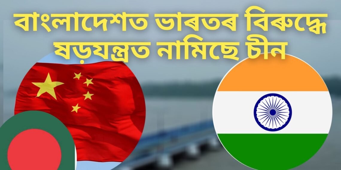 বাংলাদেশত ভাৰতৰ বিৰুদ্ধে ষড়যন্ত্ৰত নামিছে চীন, জামাত-ই-ইছলামী দলক সাক্ষাৎ চীনৰ ৰাষ্ট্ৰদূতৰ