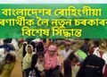 ভাৰতৰ বাবে সু সংবাদ, ৰোহিংগীয়া মুছলমানৰ বাবে বাংলাদেশে ল’লে বিশেষ পদক্ষেপ