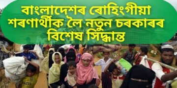 ভাৰতৰ বাবে সু সংবাদ, ৰোহিংগীয়া মুছলমানৰ বাবে বাংলাদেশে ল’লে বিশেষ পদক্ষেপ