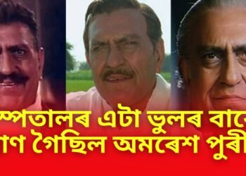 হাস্পতালৰ এটা ভুলৰ বাবেই প্ৰাণ গৈছিল অমৰেশ পুৰীৰ, পূৰ্বেই জানিছিল অন্তিম সময় সমাগত