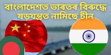 বাংলাদেশত ভাৰতৰ বিৰুদ্ধে ষড়যন্ত্ৰত নামিছে চীন, জামাত-ই-ইছলামী দলক সাক্ষাৎ চীনৰ ৰাষ্ট্ৰদূতৰ