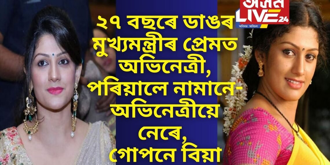 ২৭ বছৰে ডাঙৰ মুখ্যমন্ত্ৰীৰ প্ৰেমত অভিনেত্ৰী, পৰিয়ালে নামানে-অভিনেত্ৰীয়ে নেৰে, গোপনে বিয়া
