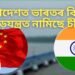 বাংলাদেশত ভাৰতৰ বিৰুদ্ধে ষড়যন্ত্ৰত নামিছে চীন, জামাত-ই-ইছলামী দলক সাক্ষাৎ চীনৰ ৰাষ্ট্ৰদূতৰ