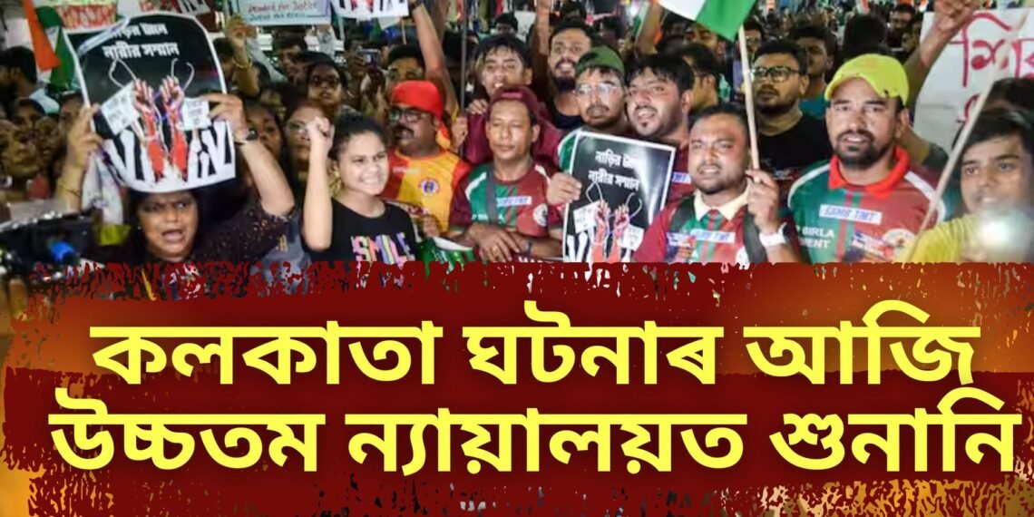 কলকাতা ঘটনাৰ আজি উচ্চতম ন্যায়ালয়ত শুনানি, এতিয়ালৈকে কি কি হ’ল