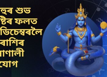 ৰাহুৰ শুভ দৃষ্টিৰ ফলত ২ ডিচেম্বৰলৈ ৩ ৰাশিৰ সোণালী সুযোগ, অপাৰ ধন আহিব জীৱনলৈ