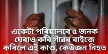 শিহৰণকাৰী, একেটা পৰিয়ালৰে ৫ জনক ঘেৰাও কৰি গাঁৱৰ ৰাইজে কৰিলে এই কাণ্ড, কেউজন নিহত