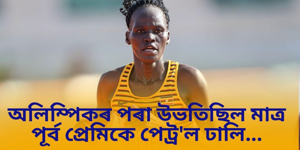 অলিম্পিকৰ পৰা উভতিছিল মাত্ৰ, পূৰ্ব প্ৰেমিকে পেট্ৰ’ল ঢালি…৮০ শতাংশ অগ্নিদ্বগ্ধ