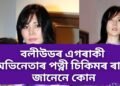 বলীউডৰ এগৰাকী অভিনেতাৰ পত্নী চিকিমৰ ৰাণী, জানেনে কোন