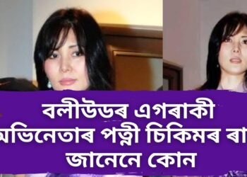 বলীউডৰ এগৰাকী অভিনেতাৰ পত্নী চিকিমৰ ৰাণী, জানেনে কোন