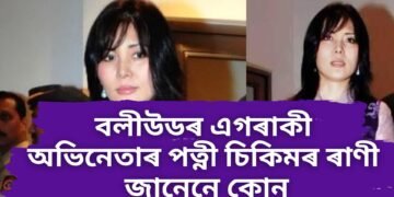 বলীউডৰ এগৰাকী অভিনেতাৰ পত্নী চিকিমৰ ৰাণী, জানেনে কোন