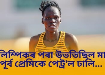 অলিম্পিকৰ পৰা উভতিছিল মাত্ৰ, পূৰ্ব প্ৰেমিকে পেট্ৰ’ল ঢালি…৮০ শতাংশ অগ্নিদ্বগ্ধ