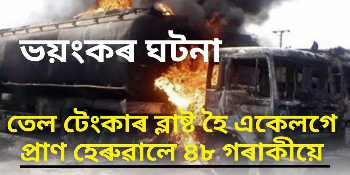 ভয়ংকৰ ঘটনা, তেল টেংকাৰ ব্লাষ্ট হৈ একেলগে প্ৰাণ হেৰুৱালে ৪৮ গৰাকী লোকে