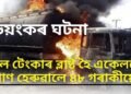 ভয়ংকৰ ঘটনা, তেল টেংকাৰ ব্লাষ্ট হৈ একেলগে প্ৰাণ হেৰুৱালে ৪৮ গৰাকী লোকে