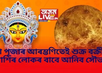 দুৰ্গা পূজাৰ আৰম্ভণিতেই শুক্ৰ বক্ৰী হৈ ৫ ৰাশিৰ লোকৰ বাবে আনিব সৌভাগ্য, দেৱীৰ আশিৰ্বাদ লাভ