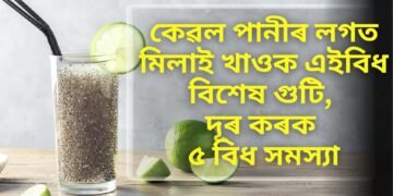 কেৱল পানীৰ লগত মিলাই খাওক এইবিধ বিশেষ গুটি, দূৰ কৰক ৫ বিধ সমস্যা