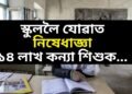 স্কুললৈ যোৱাত নিষেধাজ্ঞা ১৪ লাখ কন্যা শিশুক, অধিক বেয়াৰ ফালে পৰিস্থিতি