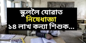 স্কুললৈ যোৱাত নিষেধাজ্ঞা ১৪ লাখ কন্যা শিশুক, অধিক বেয়াৰ ফালে পৰিস্থিতি