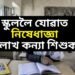 স্কুললৈ যোৱাত নিষেধাজ্ঞা ১৪ লাখ কন্যা শিশুক, অধিক বেয়াৰ ফালে পৰিস্থিতি