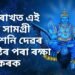 আপোনাৰ ঘৰত ৰাখত এই ৫ বিধ সামগ্ৰী আৰু শনি দেৱৰ কঠোৰ দৃষ্টিৰ পৰা ৰক্ষা লাভ কৰক