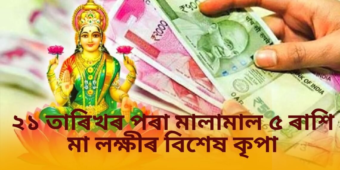 ২১ তাৰিখৰ পৰা ৫ ৰাশিৰ লোকৰ ওপৰত মা লক্ষ্মীৰ বিশেষ কৃপা, বুধৰ লক্ষত্ৰ পৰিবৰ্তনত বিশেষ প্ৰভাৱ