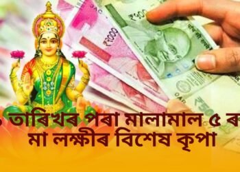 ২১ তাৰিখৰ পৰা ৫ ৰাশিৰ লোকৰ ওপৰত মা লক্ষ্মীৰ বিশেষ কৃপা, বুধৰ লক্ষত্ৰ পৰিবৰ্তনত বিশেষ প্ৰভাৱ