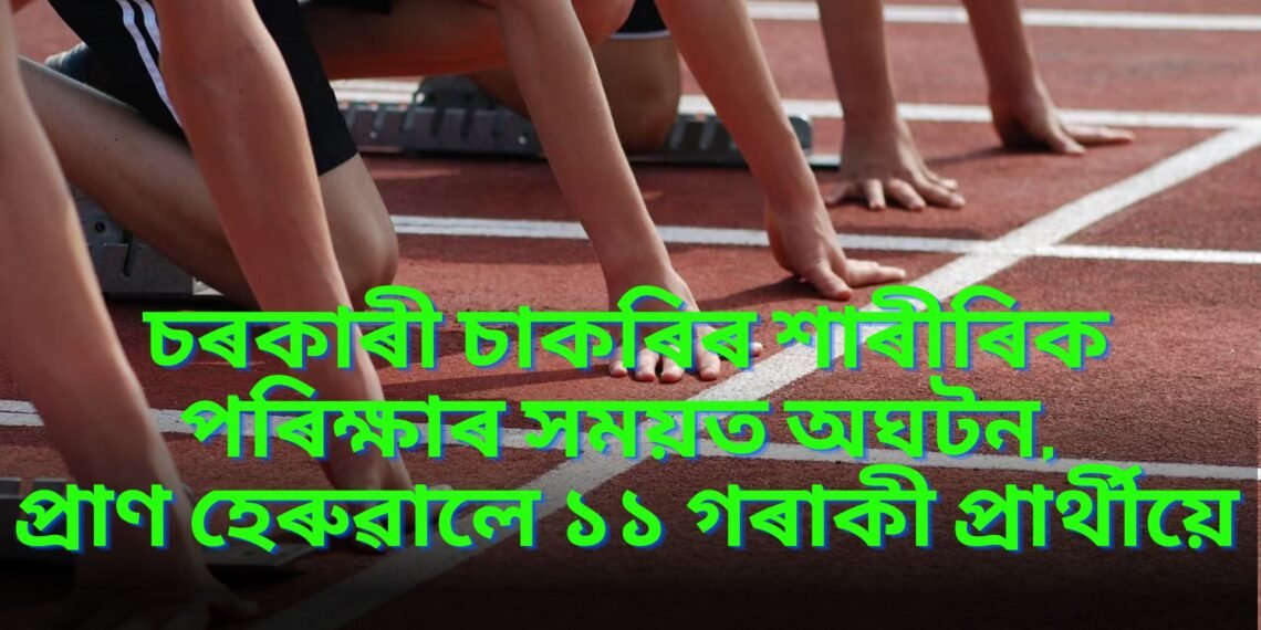 শোকাৱহ, চৰকাৰী চাকৰিৰ শাৰীৰিক পৰিক্ষাৰ সময়ত প্ৰাণ হেৰুৱালে ১১ গৰাকী প্ৰাৰ্থীয়ে