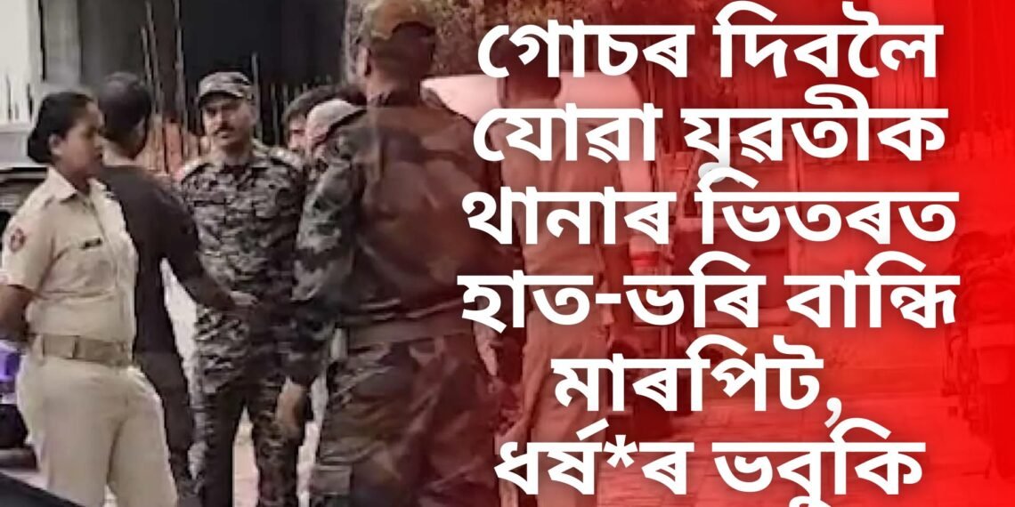 হাত-ভৰি বান্ধি মাৰপিট, ধৰ্ষ*ৰ ধমকি, আৰ্মি অফিচাৰৰ প্ৰেমিকাক আৰক্ষী থানাত এই আচৰণ