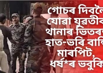 হাত-ভৰি বান্ধি মাৰপিট, ধৰ্ষ*ৰ ধমকি, আৰ্মি অফিচাৰৰ প্ৰেমিকাক আৰক্ষী থানাত এই আচৰণ