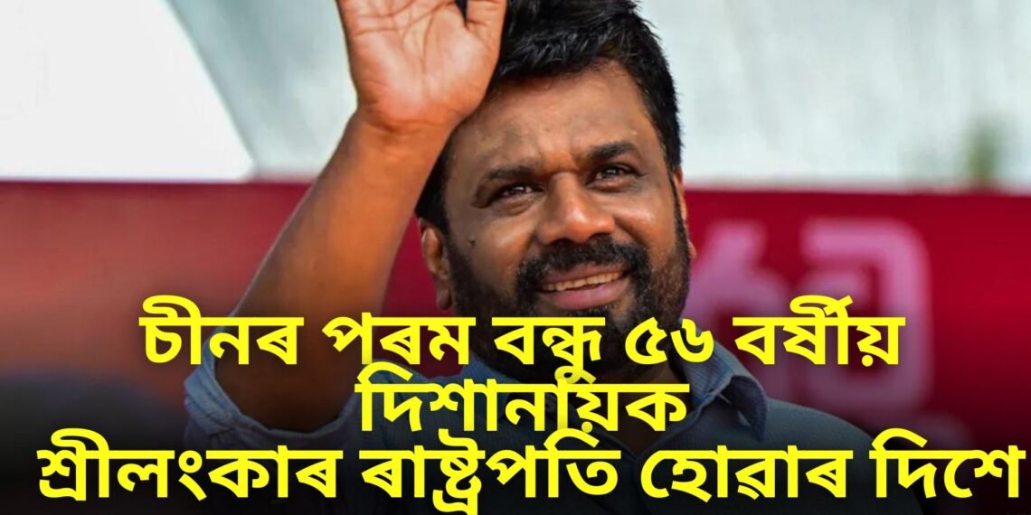 চীনৰ পৰম বন্ধু ৫৬ বৰ্ষীয় দিশানায়ক শ্ৰীলংকাৰ ৰাষ্ট্ৰপতি হোৱাৰ দিশে, কোন দিশানায়ক