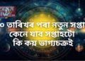 ৩০ তাৰিখৰ পৰা নতুন সপ্তাহ, কেনে যাব সপ্তাহটো, কি কয় ভাগ্যচক্ৰই