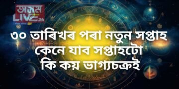 ৩০ তাৰিখৰ পৰা নতুন সপ্তাহ, কেনে যাব সপ্তাহটো, কি কয় ভাগ্যচক্ৰই