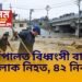 নেপালত বানৰ বিধ্বংসী ৰূপ, এতিয়ালৈকে ১৭০ লোক নিহত, ৪২ নিৰুদ্দেশ, সকলো শিক্ষানুষ্ঠান বন্ধ