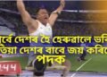 পূৰ্বে দেশৰ হৈ হেৰুৱালে ভৰি, এতিয়া দেশৰ বাবে জয় কৰিলে পদক, গৌৰৱান্বিত উত্তৰপূৱ