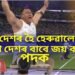 পূৰ্বে দেশৰ হৈ হেৰুৱালে ভৰি, এতিয়া দেশৰ বাবে জয় কৰিলে পদক, গৌৰৱান্বিত উত্তৰপূৱ