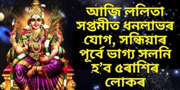 আজি ললিতা সপ্তমীত ধনলাভৰ যোগ, সন্ধিয়াৰ পূৰ্বে ভাগ্য সলনি হ’ব ৫ৰাশিৰ লোকৰ