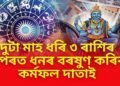 দুটা মাহ ধৰি ৩ ৰাশিৰ ওপৰত ধনৰ বৰষুণ কৰিব কৰ্মফল দাতাই, ভৰি থাকিব ভঁৰাল